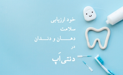 خود ارزیابی سلامت دهان و دندان